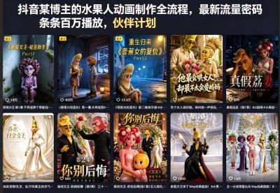 抖音某博主的水果人动画制作全流程,最新流量密码,条条百万播放,伙伴计划|分成计划|商单|收徒等