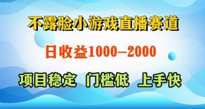 不露脸小游戏直播赛道,日收益500-1k+,可全自动AI玩,可脚本玩,可真人玩,项目稳定,上手快【揭秘】