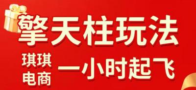 拼多多擎天柱玩法,从起链接逻辑、直通车考核、裂变商品等实操维度,教你快速起店且稳定获流(更新2026年5月)