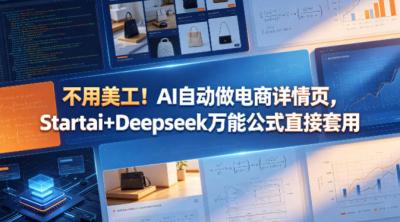 不用美工!AI自动做电商详情页,Startai+Deepseek万能公式直接套用
