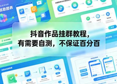 抖音作品挂群教程,有需要自测,不保证百分百