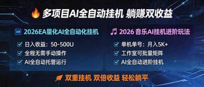 多项目AI自动挂机玩法:双重挂机,双倍收益,轻松躺平
