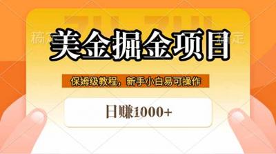 全网首发美金掘金,真正的躺赚项目,一天1000+
