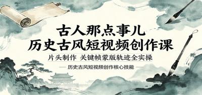 古人那点事儿历史古风短视频创作课，片头制作，关键帧蒙版轨迹全实操