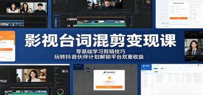 影视台词混剪变现课:零基础学习剪辑技巧,玩转抖音伙伴计划解锁平台双重收益