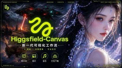 Higgsfield Canvas AI视频制作详解，节点式工作流搭建，重构新式视频创作完整教程