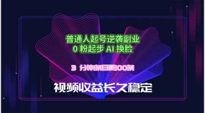 普通人起号逆袭副业,0 粉起步 AI 换脸,3 分钟1条日创100条视频收益长久稳定