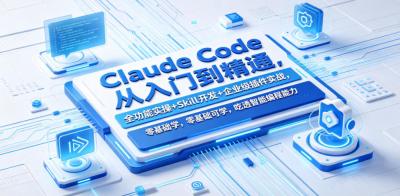 Claude Code从入门到精通,全功能实操+Skill开发+企业级插件实战,零基础可学,吃透智能编程全能力