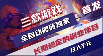 游戏全自动打金项目,日入1k+,无需人工操作,长久稳定持续有收益!【揭秘】