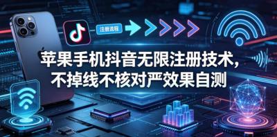 苹果手机抖音无限注册技术,不掉线不核对丨效果自测