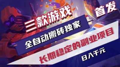 三款游戏全自动打金,长日入1000+,傻瓜式操作,小白快速上手!