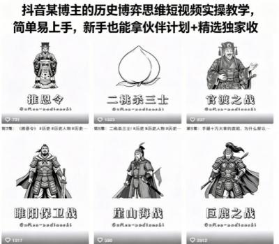 抖音某博主的历史博弈思维短视频实操教学,简单易上手,新手也能拿伙伴计划+精选独家收益