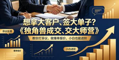 想拿大客户、签大单子?《独角兽成交大师营》教你扛异议、做爆单报价,小白也能进阶【原创双语字幕】