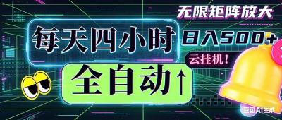 全自动挂机 每天四小时日入500+ 可批量操作 时间自由：小时后台挂机，不耽误主业，长期稳定&8230;