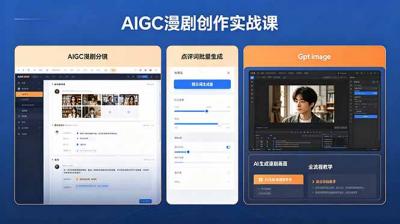 AIGC漫剧创作实战课,提示词批量生成分镜剧本,Gpt image+维洛全流程教学助你AI变现