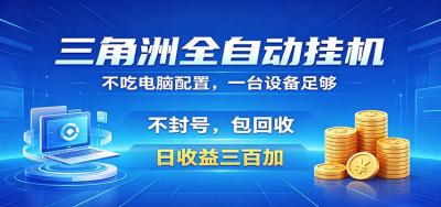 三角洲全自动挂机项目,防封稳账号,日收益300+,收益全程包回收,省心稳赚