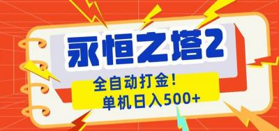 永恒之塔2全自动游戏打金,单机日入500+