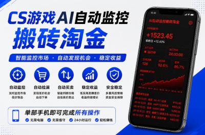 CS游戏AI自动监控搬砖淘金,稳定运行多年,支持任何形式验证,日入300+【揭秘】