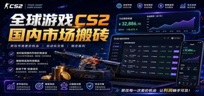全球游戏CS2国内市场自动云搬砖,只需手机操作,简单易上手,日入300+