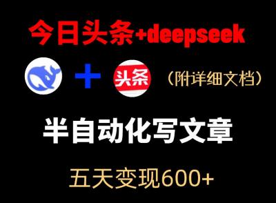 今日头条项目新玩法,deepseek半自动出五天变现6张+