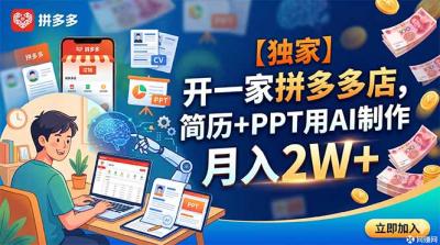 【独家】开一家拼多多店,简历+PPT用AI制作,月入2W+