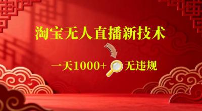 【最新】淘宝无人直播，24小时自动播，自动出单，不违规不封号，直播16小时卖9W，可批量矩阵【揭秘】