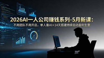 2026AI一人公司(OPC