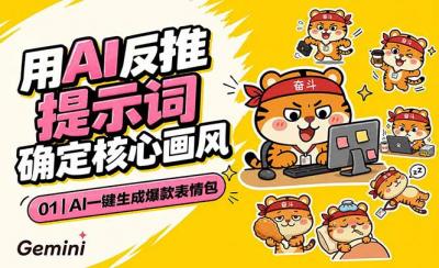 AI一键生成爆款表情包:反推提示词+角色设定+动态技巧,适配微信抖音小红书