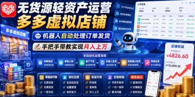 无货源轻资产运营多多虚拟店铺,机器人自动处理订单发货,手把手带教实现月入上万【揭秘】