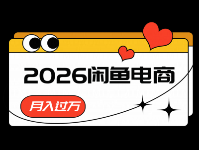 2026闲鱼电商高需求卖法,长期稳定可做,一单利润300