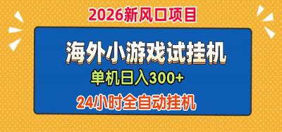 单机日产300+! 海外广告小游戏试玩搬砖,24小时脚本全自动挂机