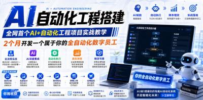AI自动化工程搭建,全网首个Al+自动化工程项目实战教学,2个月开发一个属于你的全自动化数字员工,从0到1全栈实战