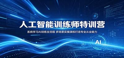 人工智能训练师特训营:系统学习AI训练全流程,多场景实操演练打造专业从业能力