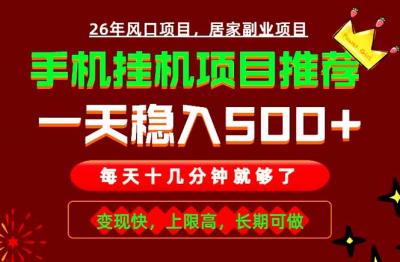 实战落地项目首推!手机挂机掘金,每天十几分钟,轻松日入500+,长期稳定!