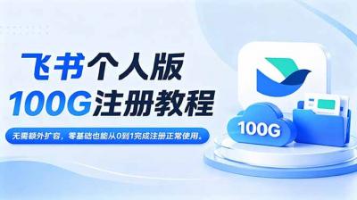 飞书个人版100G注册教程,无需额外扩容,零基础也能从0到1完成注册正常使用。