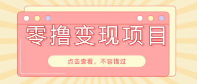快手极速版春节推广风口,一部手机就能上手日赚百元,618电商大促玩法躺赚项目