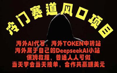 冷门赛道风口项目 海外AI代写!0成本运作完全免费!当天注册当天接单,接单接到手抽筋,无脑...