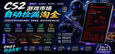 CSGO挂机捡漏项目通过利用游戏饰品交易机制,结合薄凉软件辅助捡漏,实现盈利