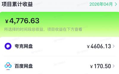 单月破7000+,网盘拉新工具号实战,每天两个小时,0门槛长期稳定,适合新手小白