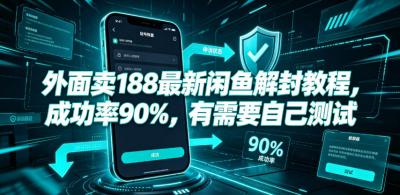 外面卖188最新闲鱼解封教程,成功率90%,有需要自己测试