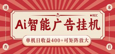 AI智能广告挂机 单机日收益400+ 可矩阵放大 设备越多收益越大 背靠大平台 绿色稳定