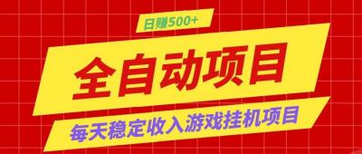 打造长期稳定盈利游戏搬砖,收益1000+,最简单得网赚项目!