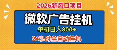 微软广告挂机，单机日入300+，24小时脚本挂机(课程附带脚本