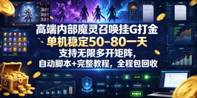 高端内部魔灵召唤挂G打金,单机稳定50-80一天,支持无限多开矩阵,自动脚本+完整教程,全程包回收【揭秘】