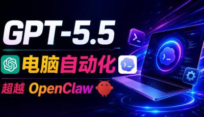 GPT-5.5+Codex全自动操控电脑和浏览器!彻底取代OpenClaw+Hermes Agent,实现高效率自动化工作