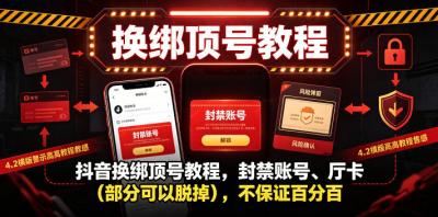 抖音换绑顶号教程,封禁账号、Ting卡(部分可以脱掉),不保证百分百