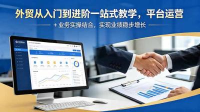 外贸从入门到进阶一站式教学,平台运营 + 业务实操结合,实现业绩稳步增长