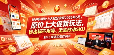 拼多多原价上大促全流程,原价上大促新玩法,秒出标不用等、无需改动SKU,现场实操演示(2026年6月)