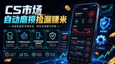 CS市场自动磨损捡漏系统,无需电脑挂机,手机轻松赚米,日入300+