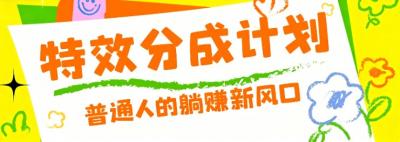 零粉丝也能操作的项目!视频号特效分成计划,普通人的躺赚新风口